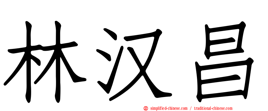 林汉昌