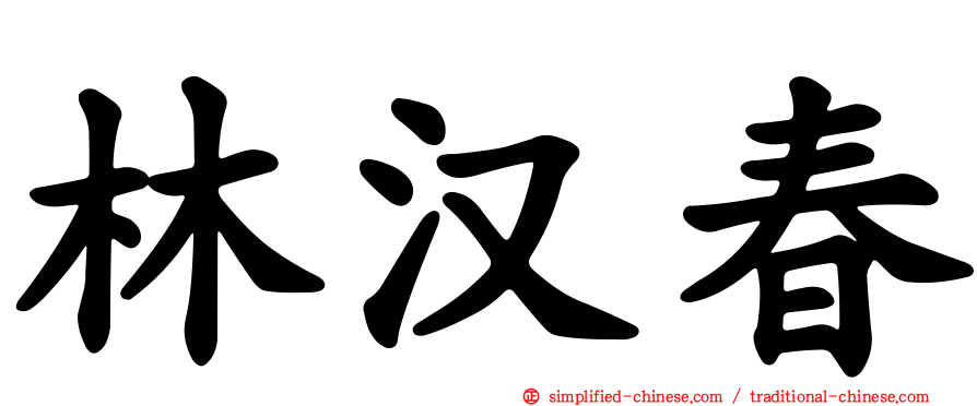 林汉春