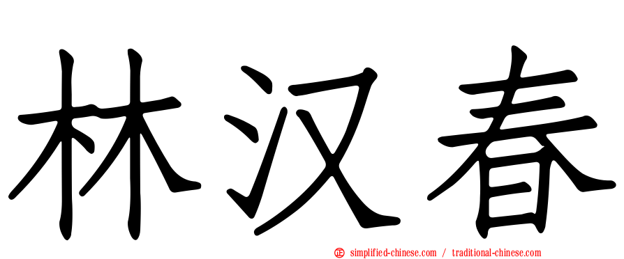 林汉春