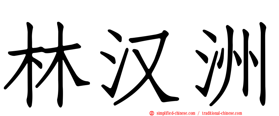 林汉洲