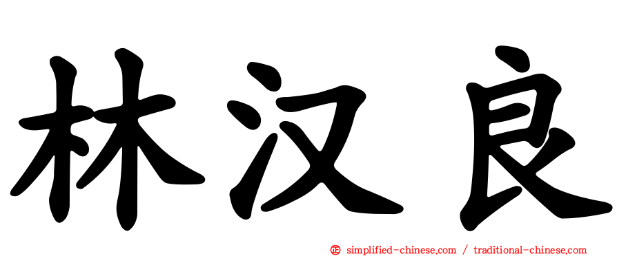 林汉良