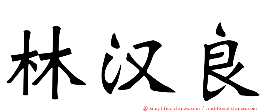林汉良