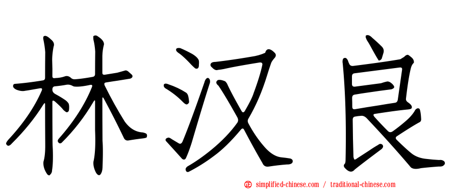 林汉良