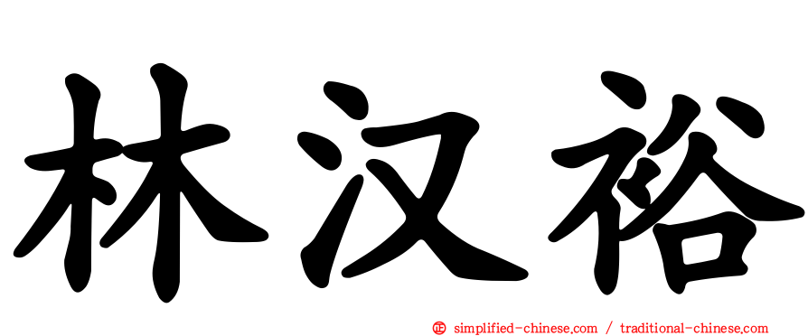林汉裕