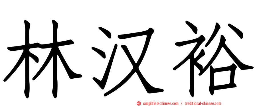 林汉裕