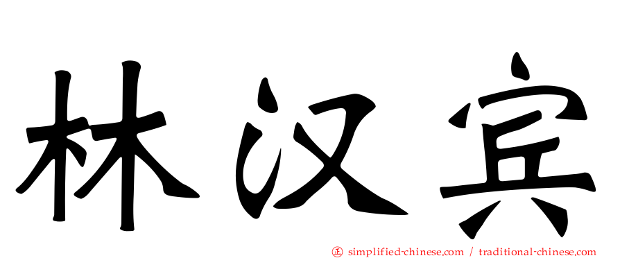 林汉宾