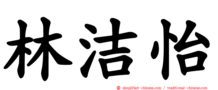 林洁怡