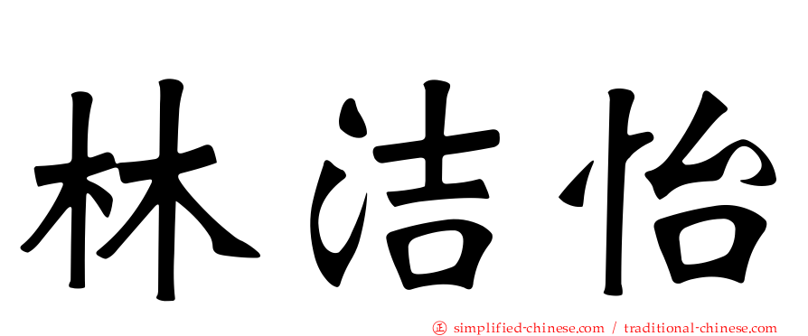 林洁怡