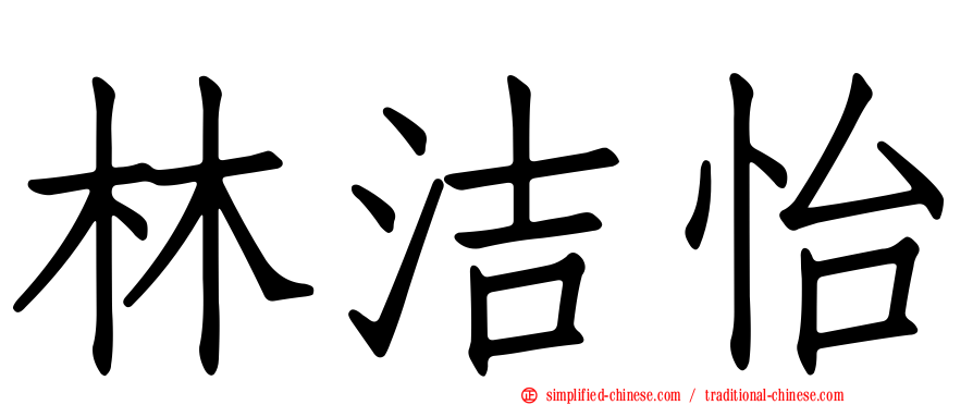 林洁怡