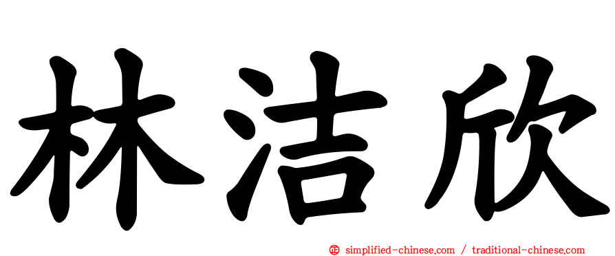 林洁欣