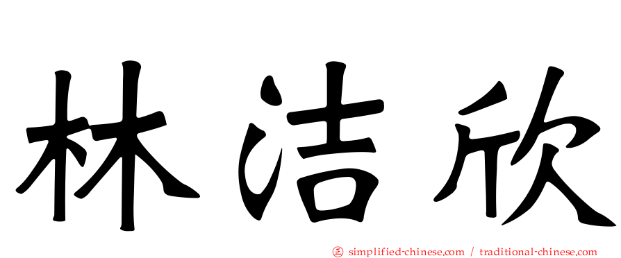 林洁欣