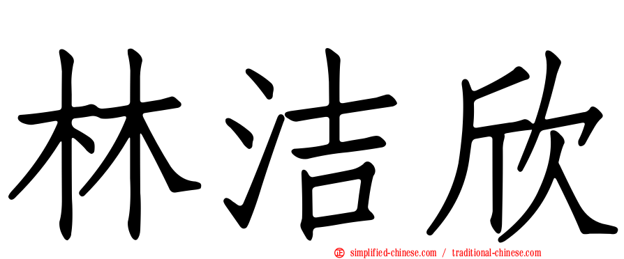 林洁欣