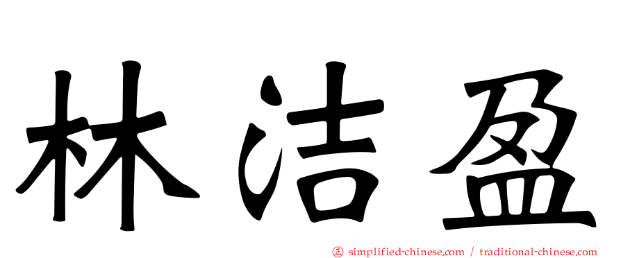 林洁盈