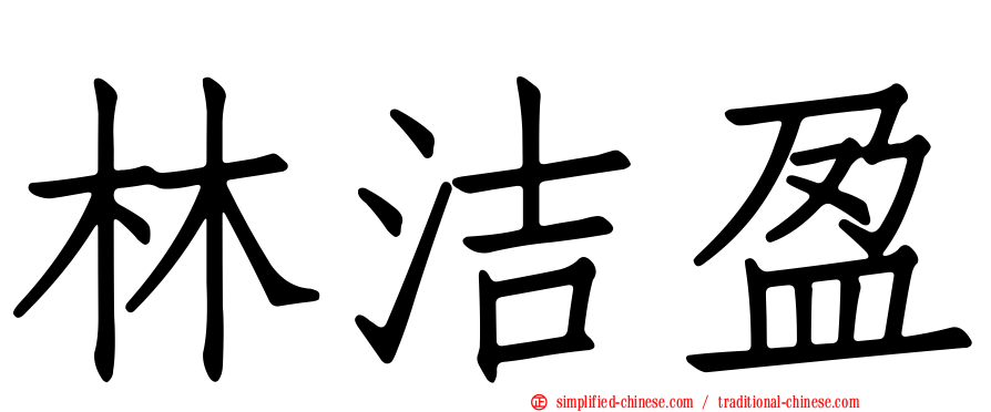 林洁盈