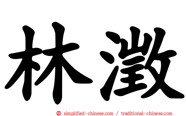 林澂