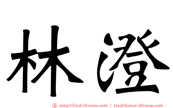 林澂