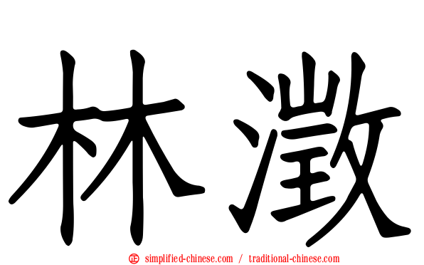 林澂