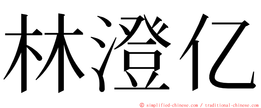 林澄亿 ming font