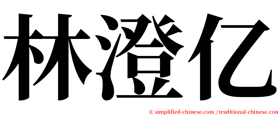林澄亿 serif font