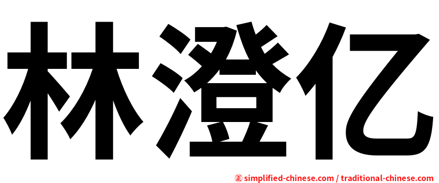 林澄亿