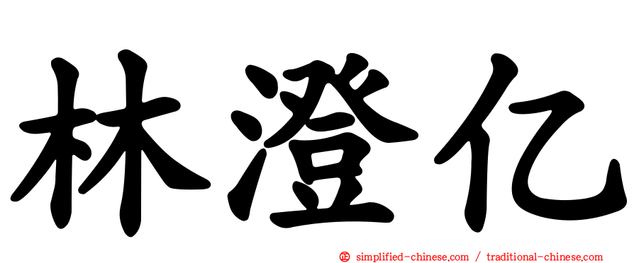 林澄亿