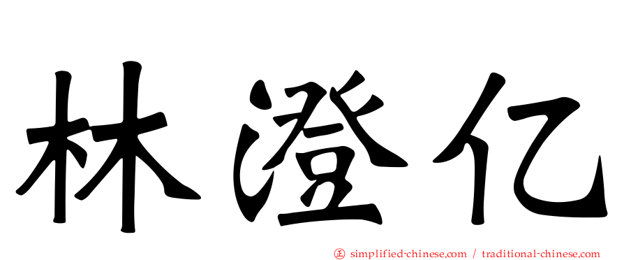 林澄亿
