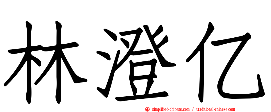 林澄亿