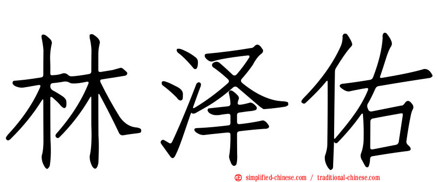 林泽佑