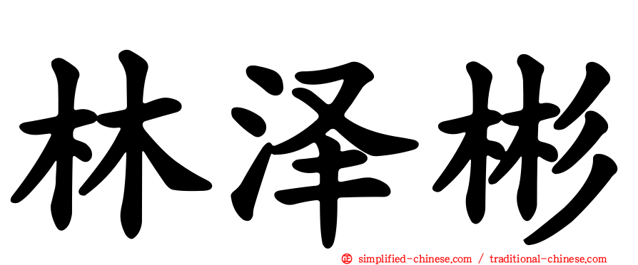 林泽彬