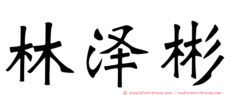 林泽彬