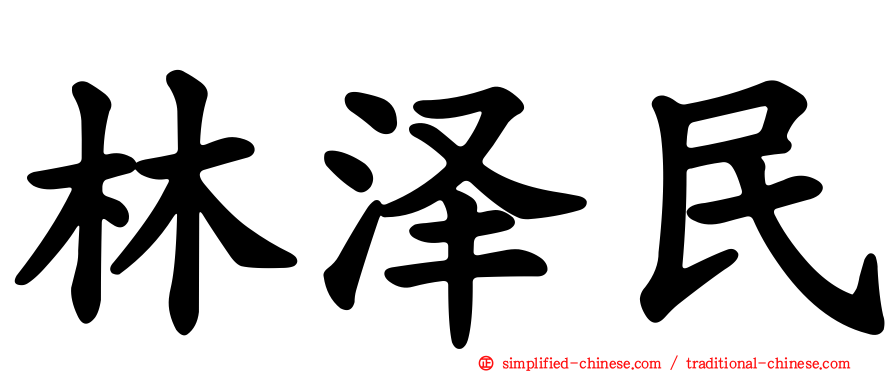 林泽民