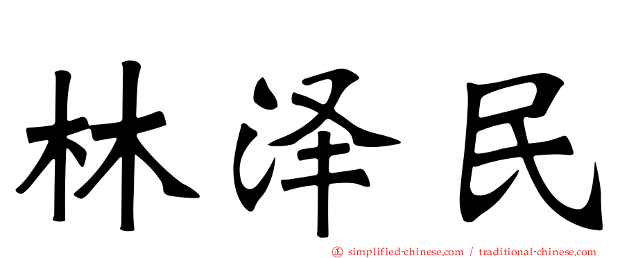 林泽民