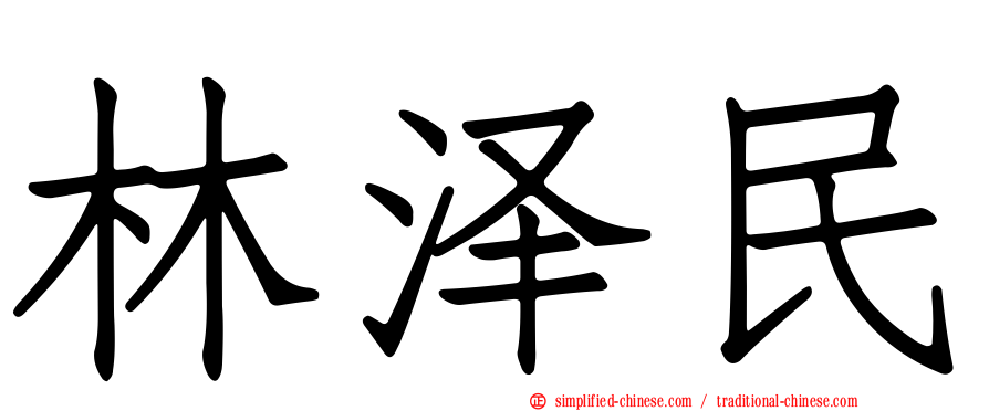 林泽民