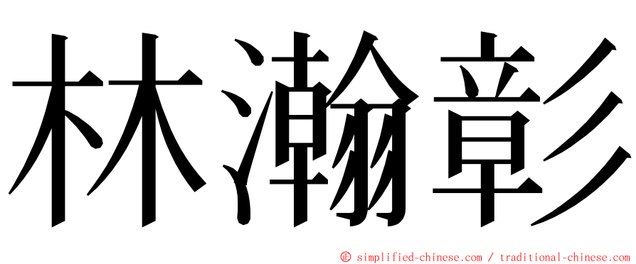 林瀚彰 ming font