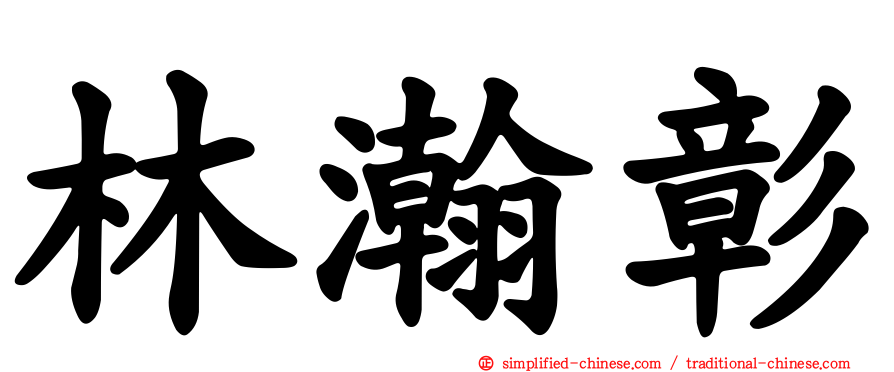 林瀚彰