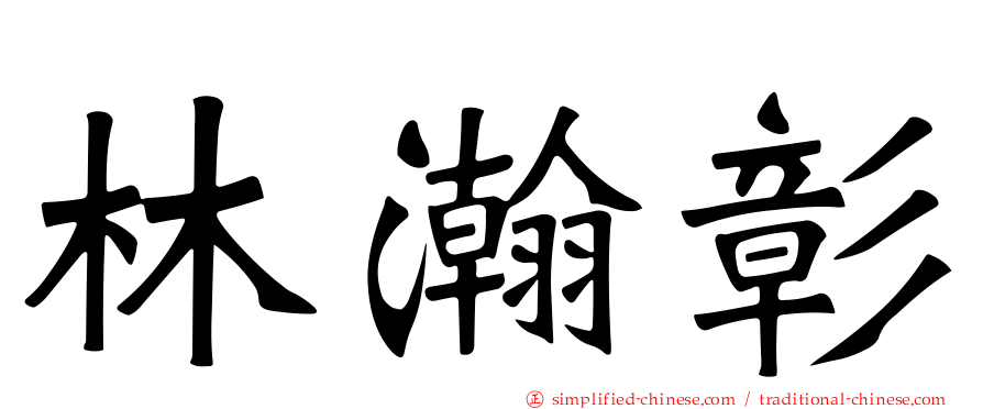 林瀚彰
