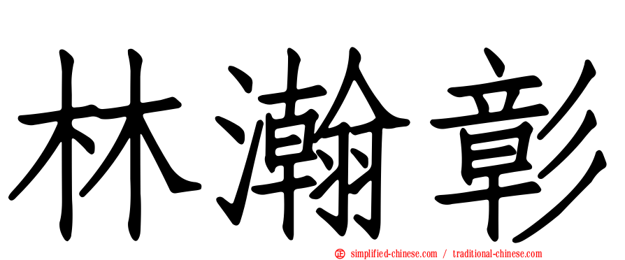 林瀚彰