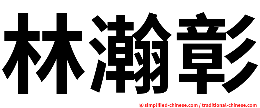 林瀚彰