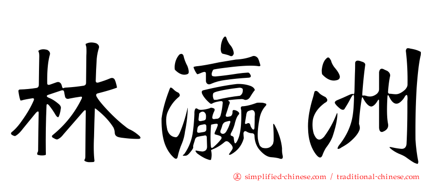 林瀛洲