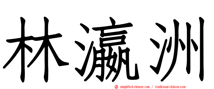 林瀛洲