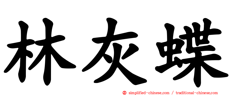 林灰蝶