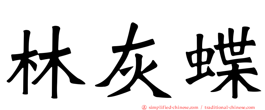 林灰蝶