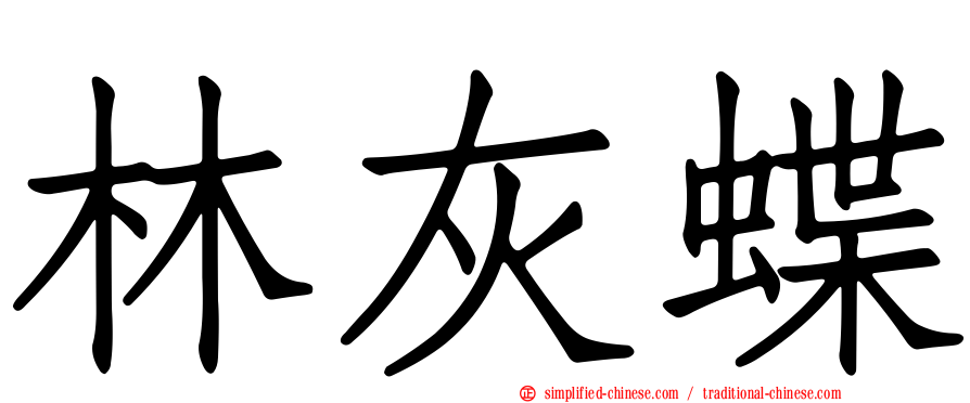 林灰蝶