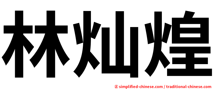 林灿煌