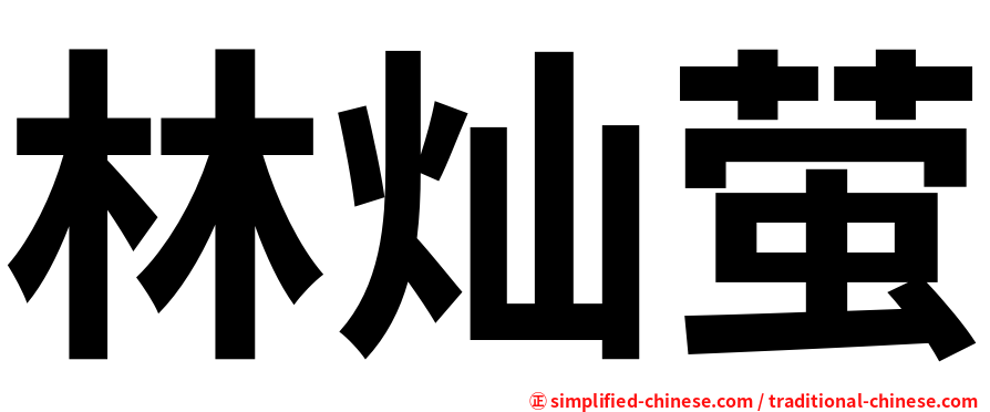 林灿萤