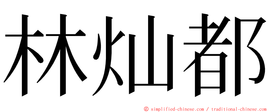 林灿都 ming font