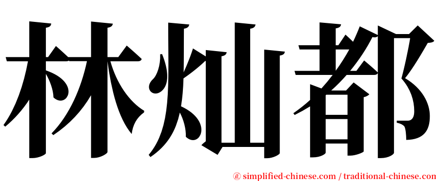林灿都 serif font