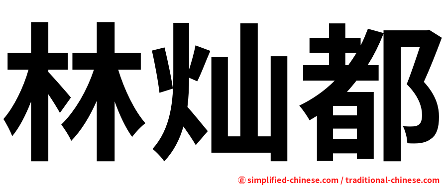 林灿都