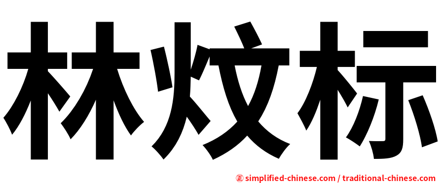 林炆标