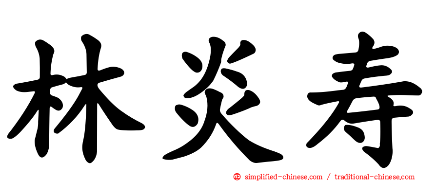 林炎寿